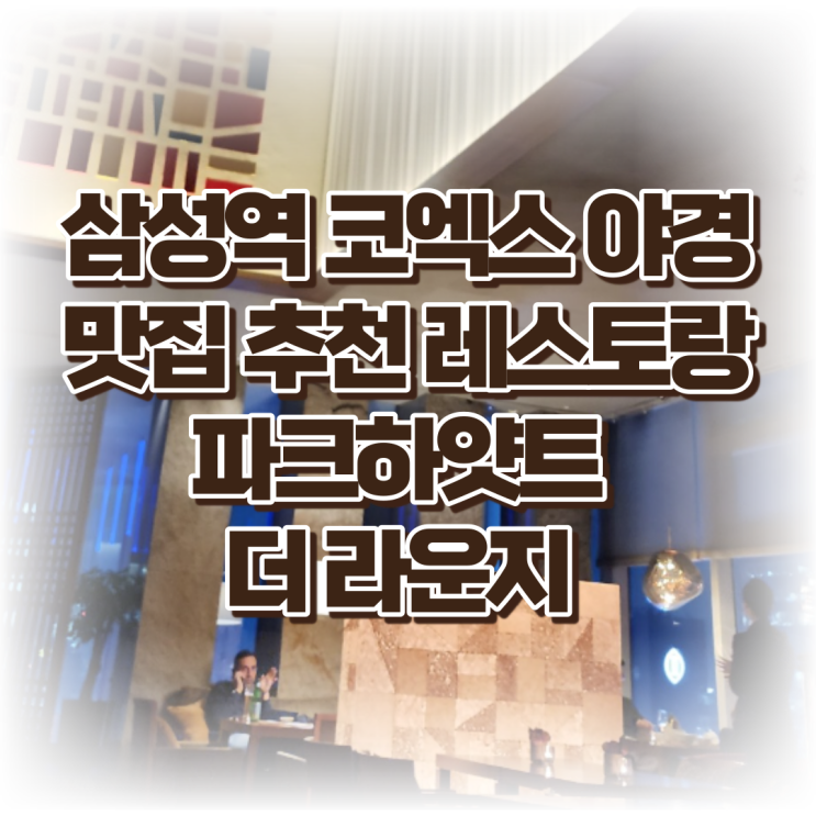  삼성역 코엑스 야경 맛집 추천 레스토랑, 파크하얏트 더 라운지 야경