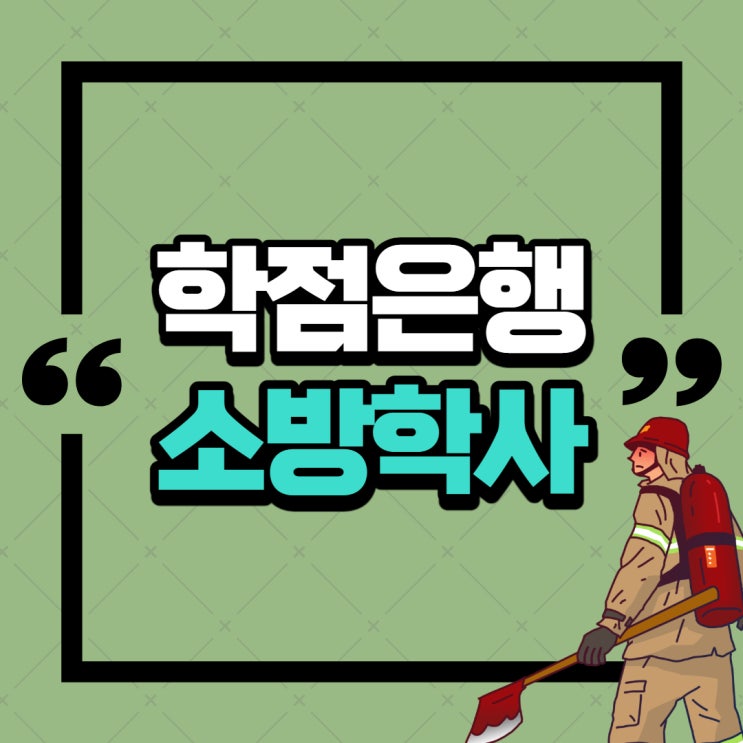  학점은행제 소방학 소방설비산업기사/기사 응시