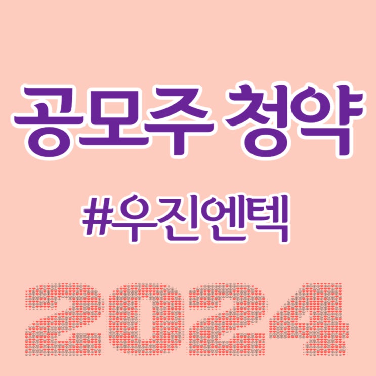  우진엔텍, 최종일 KB증권 청약 경쟁률 2,707.18대 1, 균등 배정 0.50주 예상합니다.