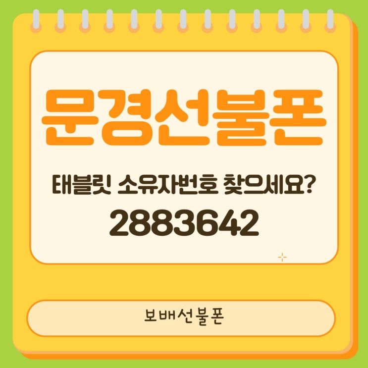 문경선불폰 태블릿소유자번호 찾으시면 2883642 문경선불폰 태블릿소유자번호 찾으시면 2883642