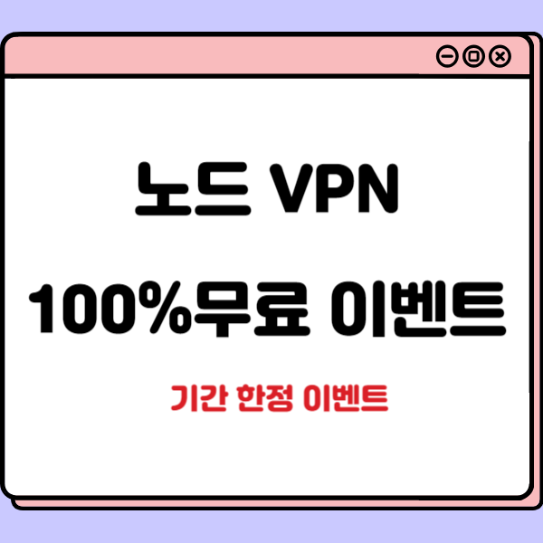  노드 vpn 무료로 사용하는 꿀팁(24년 7월 이벤트 )