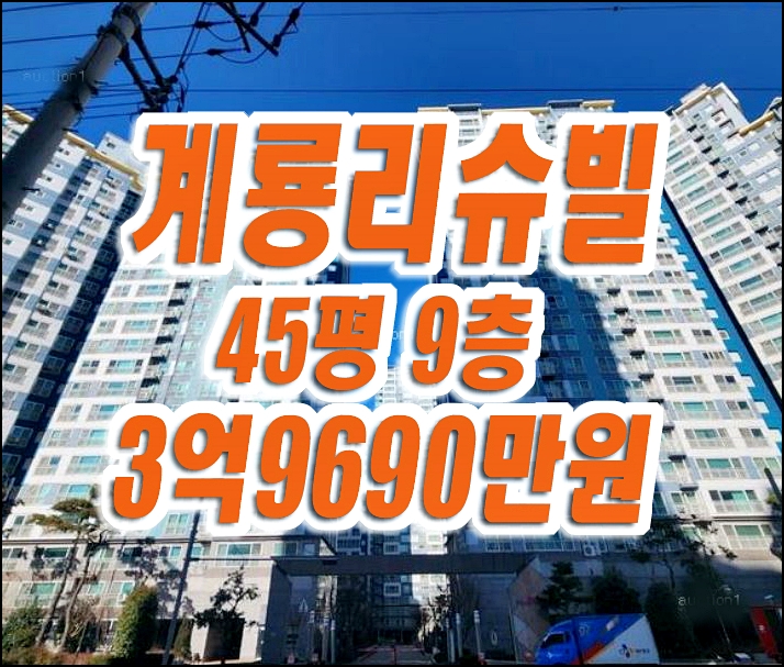 달서구 진천동 아파트 경매 진천역계룡리슈빌 45평 급매