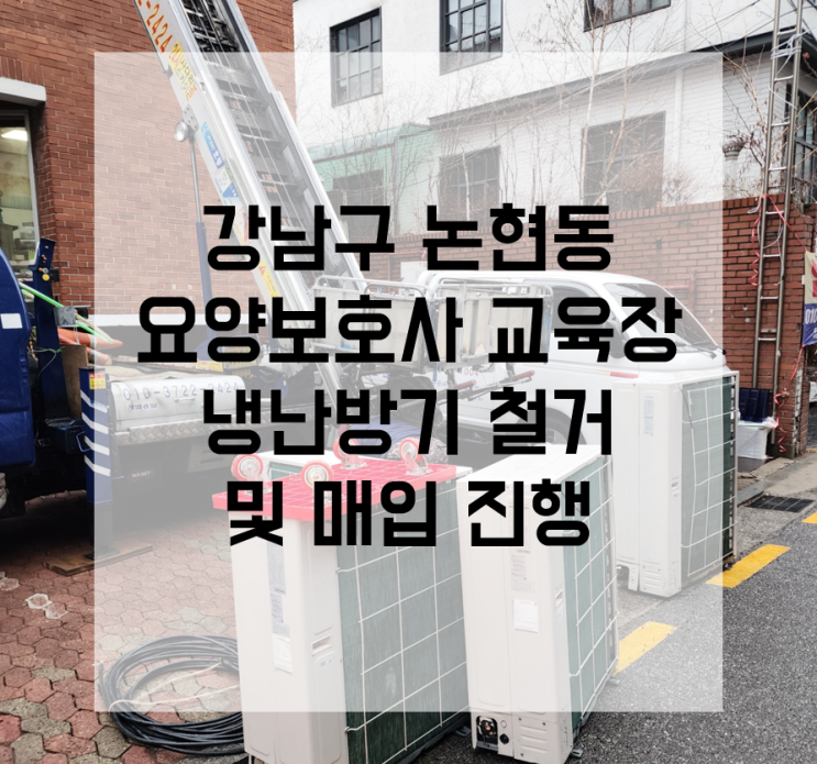 강남구 냉난방기 매입 논현동 에어컨 철거 요양보호 교육장