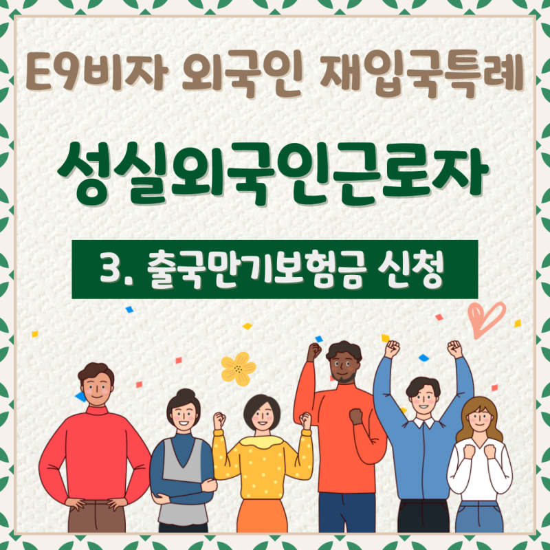 3. 출국만기보험금 신청 - 재입국 특례 외국인근로자(성실근로자) 퇴직금