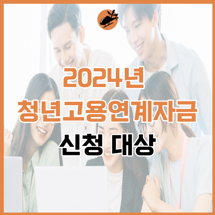  2024년 청년고용연계자금 신청 대상, 서류 알아보기