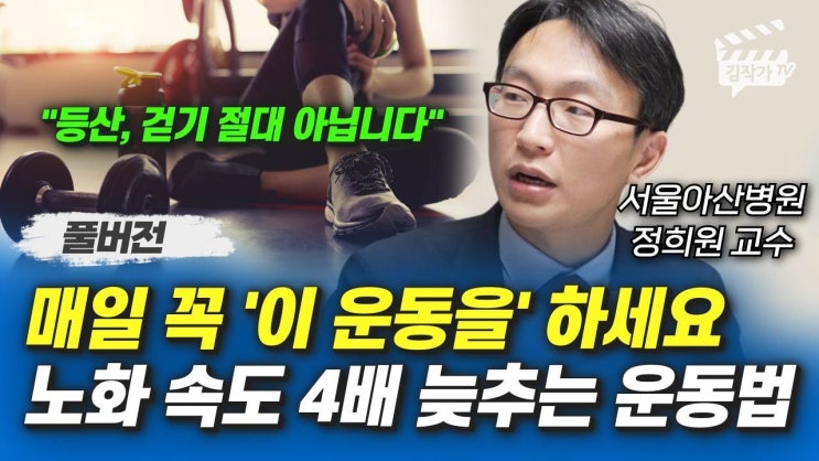 노화 속도 4배 늦추는 운동법, 걷기, 등산 절대 아닙니다 (정희원 교수) 노화 속도 4배 늦추는 운동법, 걷기, 등산 절대 아닙니다 (정희원 교수)