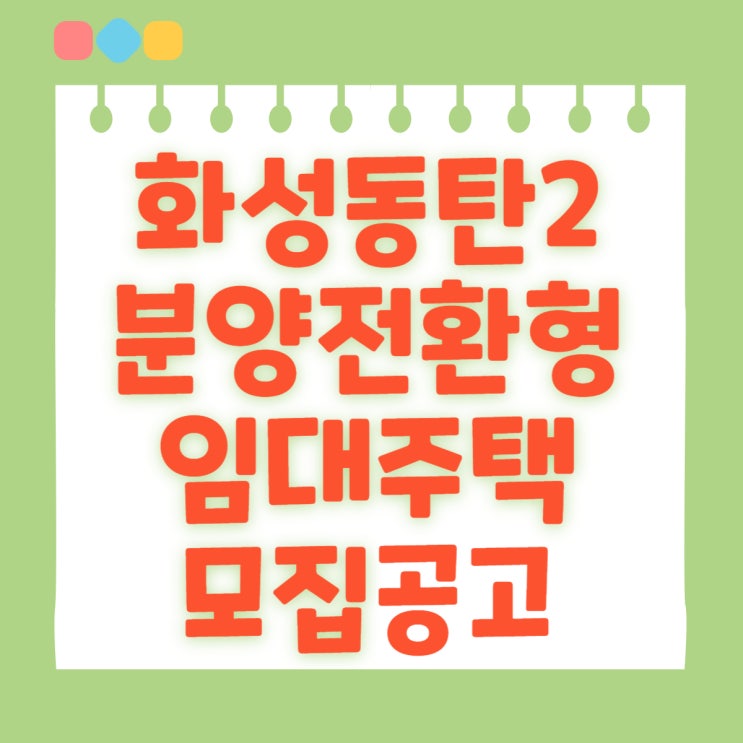  동탄 LH 뉴홈 선택형(6년) 공공임대주택 사전청약