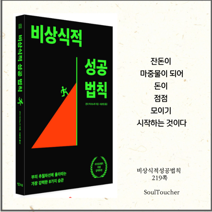 #『비상식적성공법칙』:잔돈의마중물 #『비상식적성공법칙』:잔돈의마중물
