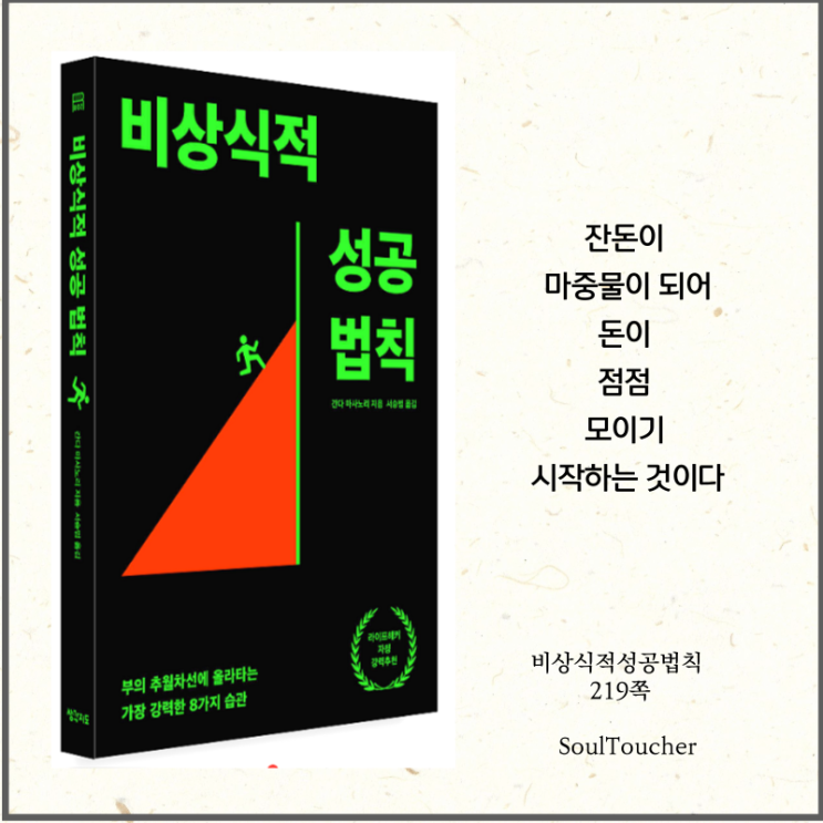 #『비상식적성공법칙』:잔돈의마중물