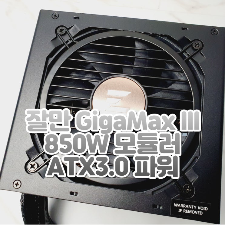  세미 모듈러 PC파워서플라이, 잘만 GigaMax III 850W 80Plus Bronze 모듈러 ATX3.0 (PCIE5) 컴퓨터 파워서플라이