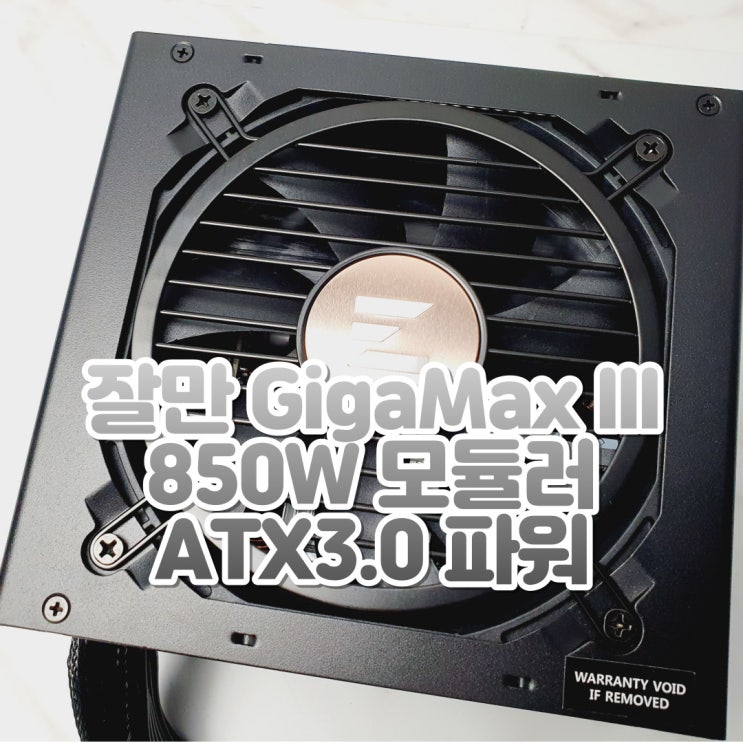 세미 모듈러 PC파워서플라이, 잘만 GigaMax III 850W 80Plus Bronze 모듈러 ATX3.0 (PCIE5) 컴퓨터 파워서플라이