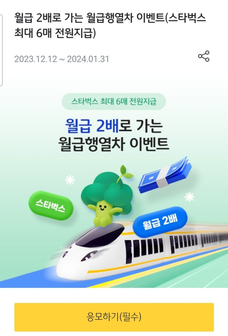  KB국민은행 월급행열차 이벤트 : 스타벅스 쿠폰 받기