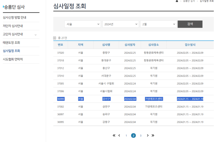  국기원 태권도 승품단 심사 2024년 일정확인 회원가입하기