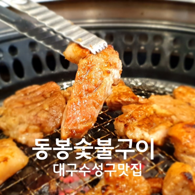  수성구 범어동 동봉숯불구이 돼지갈비 맛집