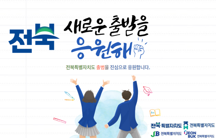  전북특별자치도 출범: 조달업체의 새로운 기회와 변화