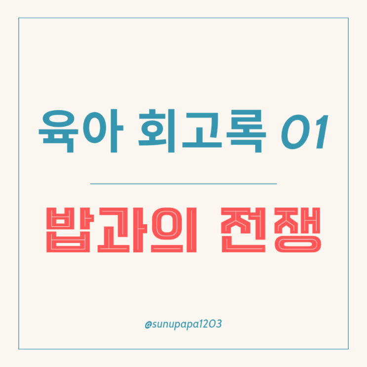 밥 안먹는 아기 밥상머리 교육 , 밥거부 돌아기 밥태기 극복