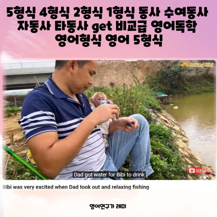5형식 4형식 2형식 1형식 동사 수여동사 자동사 타동사 get 비교급 영어독학 영어형식 영어 5형식영어문장형식 문장의 5형식 5형식 4형식 2형식 1형식 동사 수여동사 자동사 타동사 get 비교급 영어독학 영어형식 영어 5형식영어문장형식 문장의 5형식