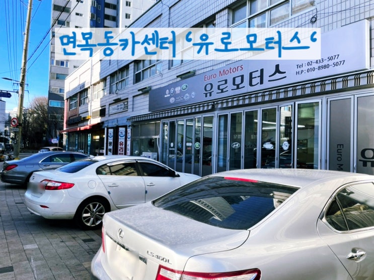  [중랑구, 면목동 카센터] 유로모터스에서 초보운전 중고차 중간 점검!