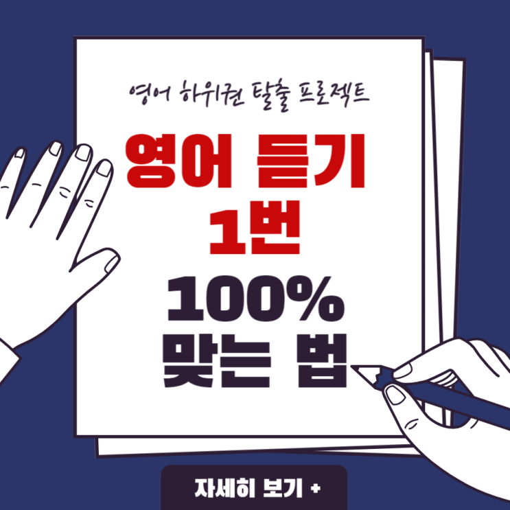 2. [영어 하위권 모의고사 탈출 프로젝트] 영어 모의고사 듣기 1번 100% 맞는 법!!