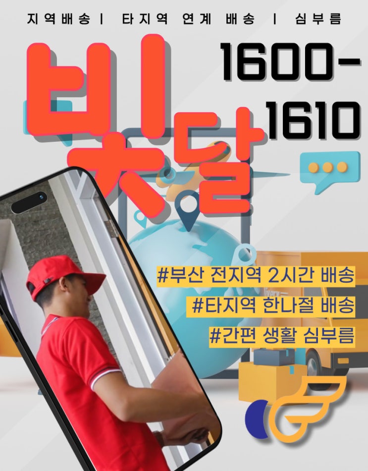  부산퀵서비스 빛달은 해운대부터 사상, 양산 가리지 않고 배송합니다.