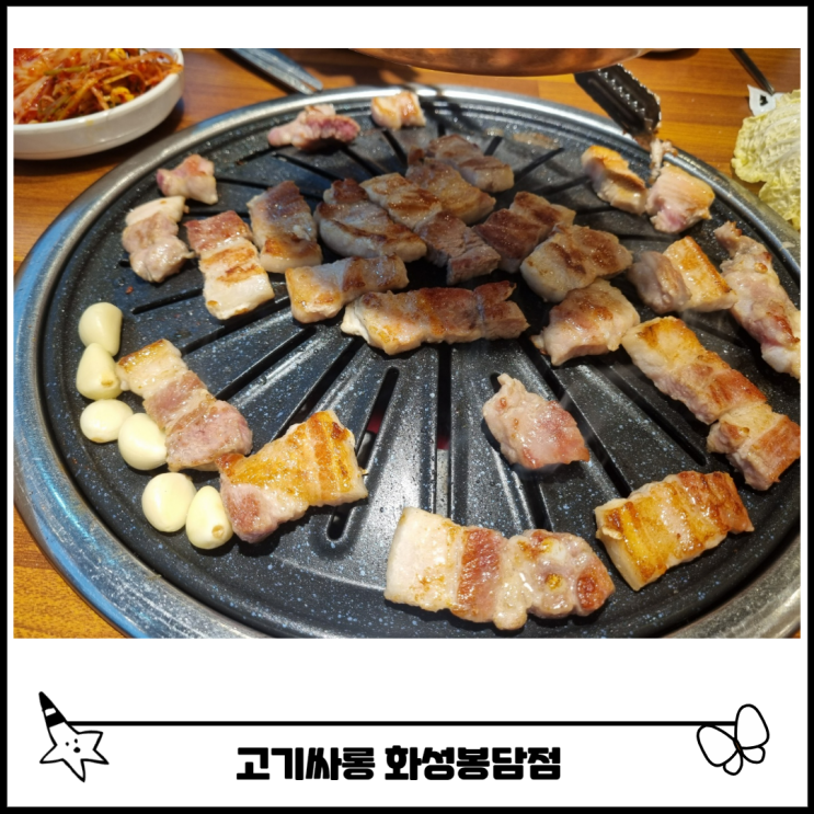 봉담 고기싸롱 무한리필 삼겹살 후기 봉담 고기싸롱 무한리필 삼겹살 후기