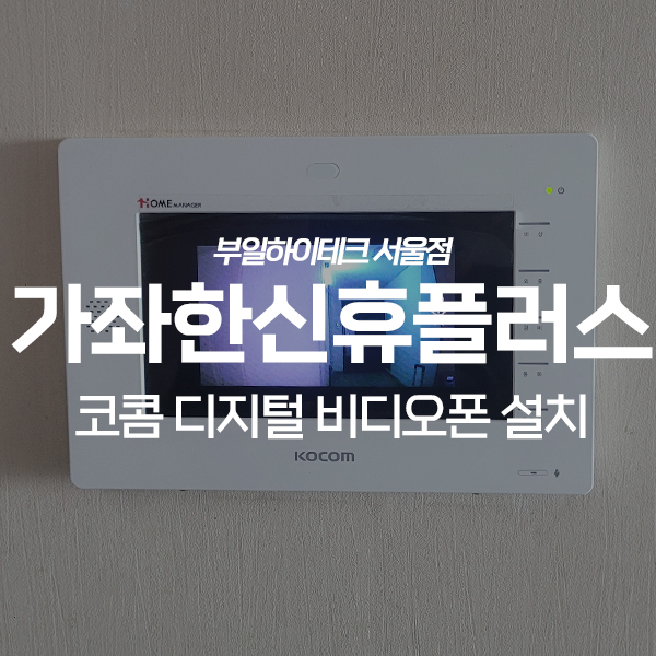 인천 서구 가좌동 가좌한신휴플러스 코콤 비디오폰 교체 설치
