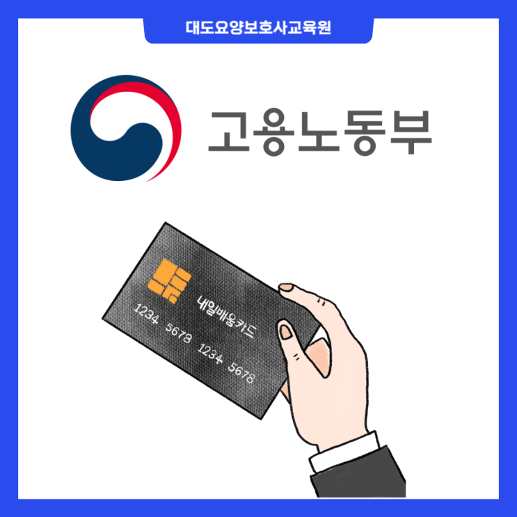 [통영 대도요양보호사교육원]국민내일배움카드 지원제도 설명
