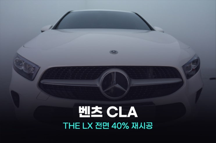  벤츠 CLA 더엘엑스로 썬팅 재시공