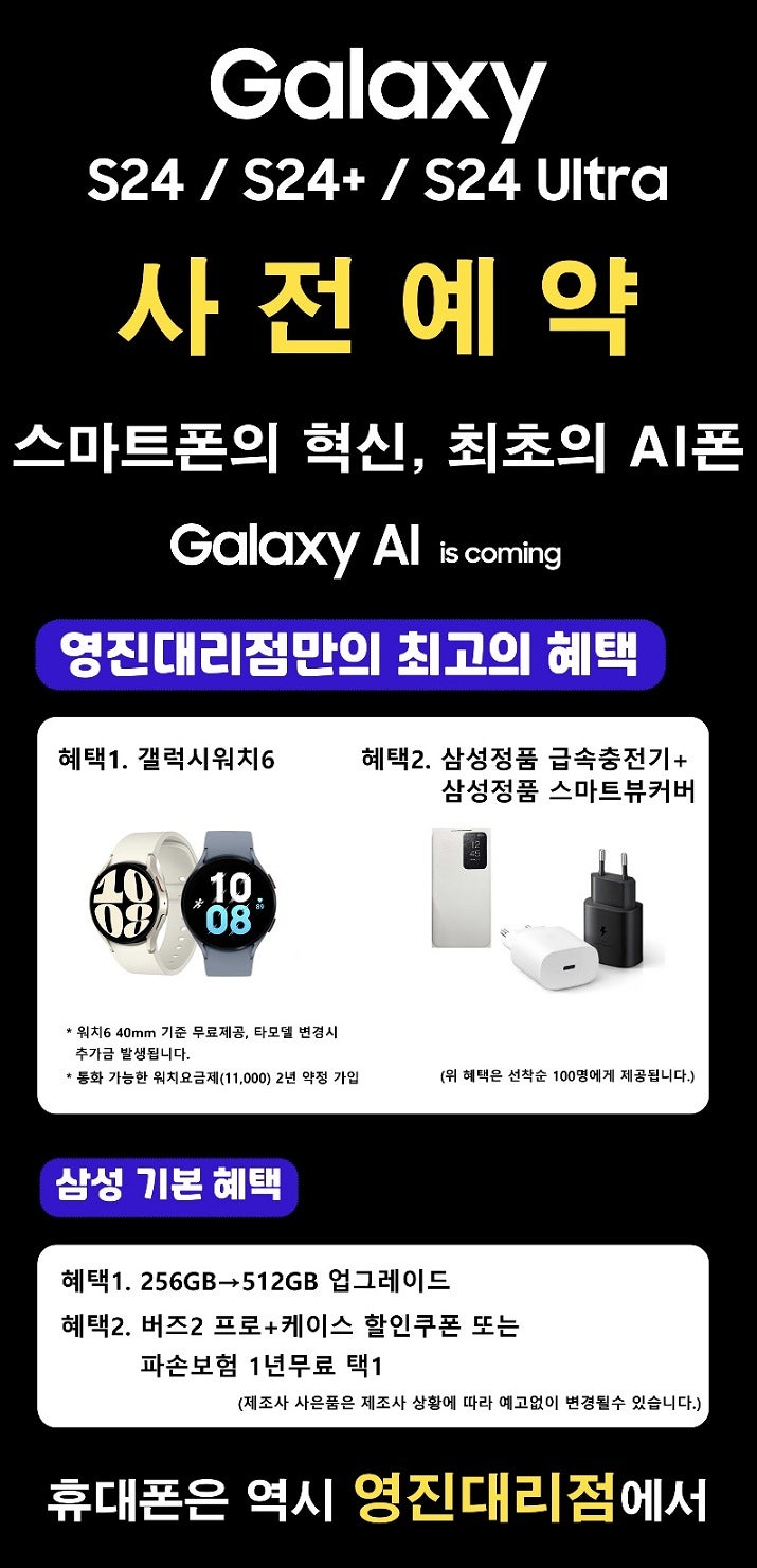 【공지필독】갤럭시 S24시리즈 사전예약⇒이천시 영진대리점 본점에서! 영진만의 특별한 혜택을 누리세요 【공지필독】갤럭시 S24시리즈 사전예약⇒이천시 영진대리점 본점에서! 영진만의 특별한 혜택을 누리세요