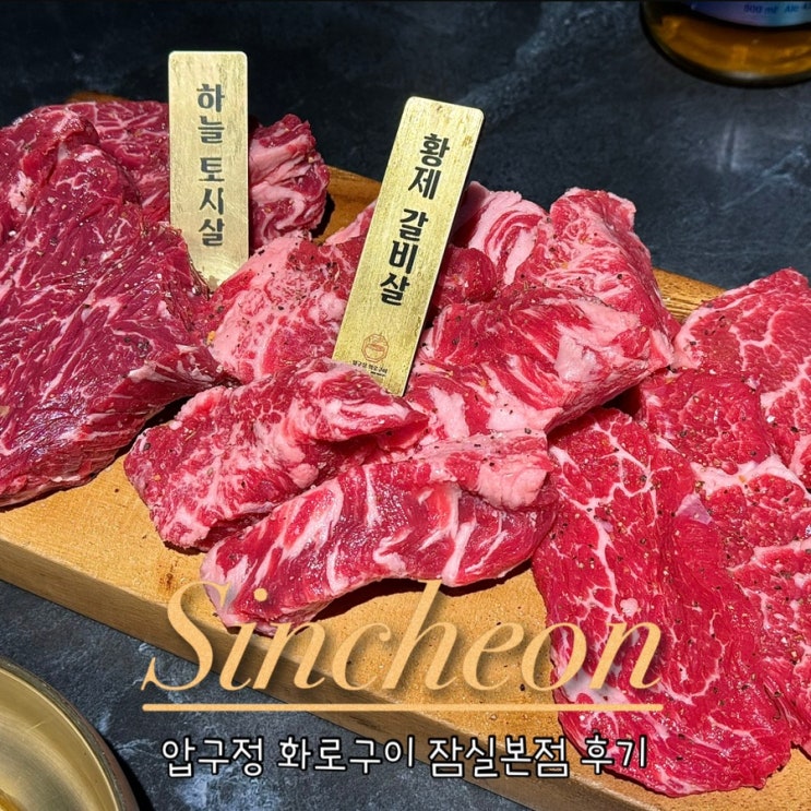  송파 신천 잠실동 소고기 맛집 압구정화로구이 회식 추천