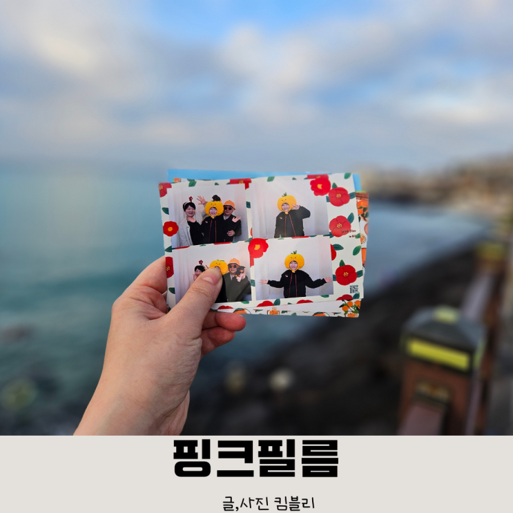  제주 감성 네컷사진진 협재 핑크필름