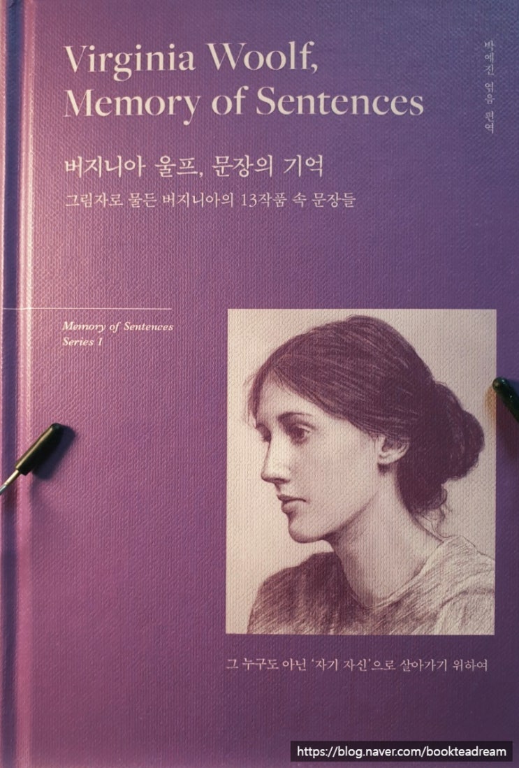 [서평] 버지니아 울프, 문장의 기억 - 그 누구도 아닌 '자기 자신'으로 살아가기 위하여