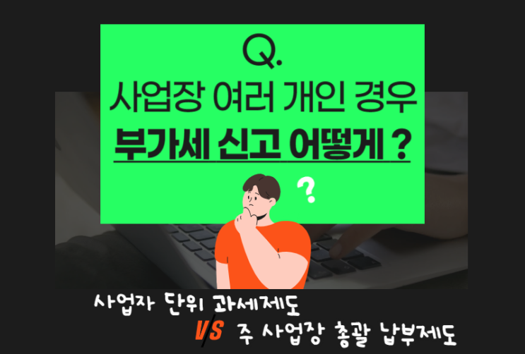  사업자단위과세제도 vs 주사업장총괄납부제