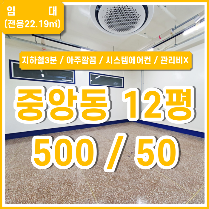  [임대] 부산중앙동사무실 지하철 가깝고 아주 깔끔한 중앙동소형오피스 남녀구분화장실 시스템에어컨 관리비X 수도세X