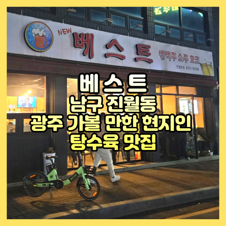 광주 가볼 만한 진월동 현지인 탕수육 맛집 베스트