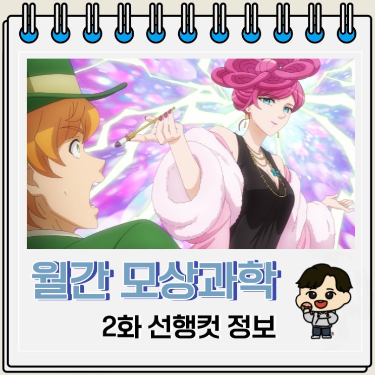 월간 모상과학 2화 선행컷 줄거리 월간 모상과학 2화 선행컷 줄거리