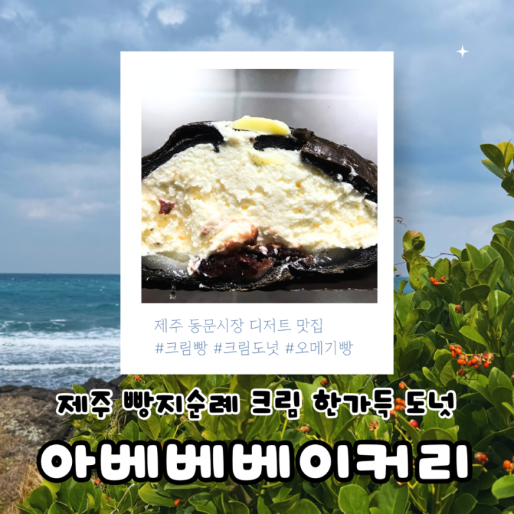  아베베베이커리 제주 추천 총정리