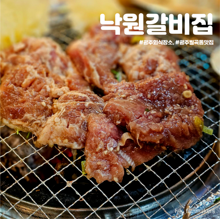 광주 월곡동 맛집 낙원갈비집 흑석사거리점 회식 장소 추천 식당 방문 후기