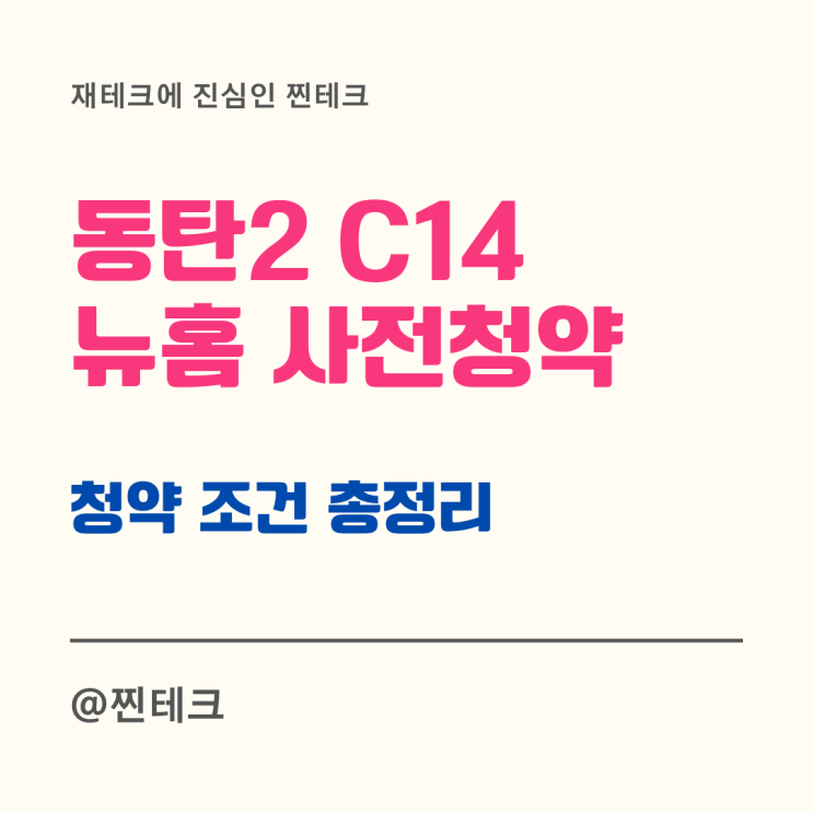 화성 동탄2 C14 <b>뉴홈</b> 사전청약 평면도 선택형 특공 자격