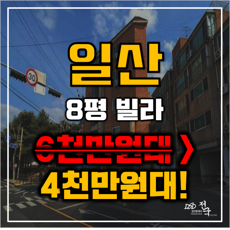 일산경매 고양시 일산서구 일산동 흥선빌라트 8평 4천만원대 매매 일산경매 고양시 일산서구 일산동 흥선빌라트 8평 4천만원대 매매