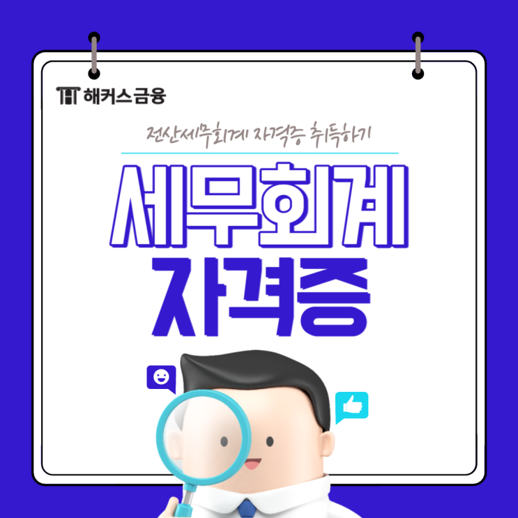  세무회계 필수 자격증 전산세무 전산회계 공부 후기