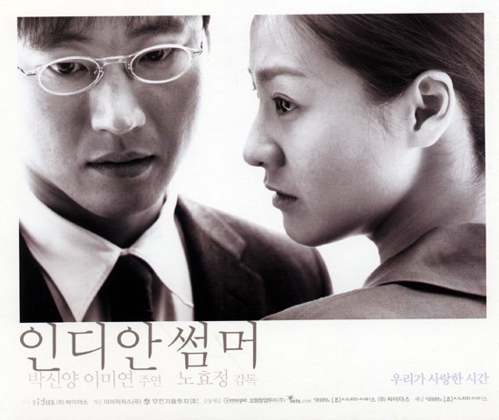  인디안 썸머(2001) - 경로를 이탈해 엉뚱한 곳으로 달려간 멜로 열차
