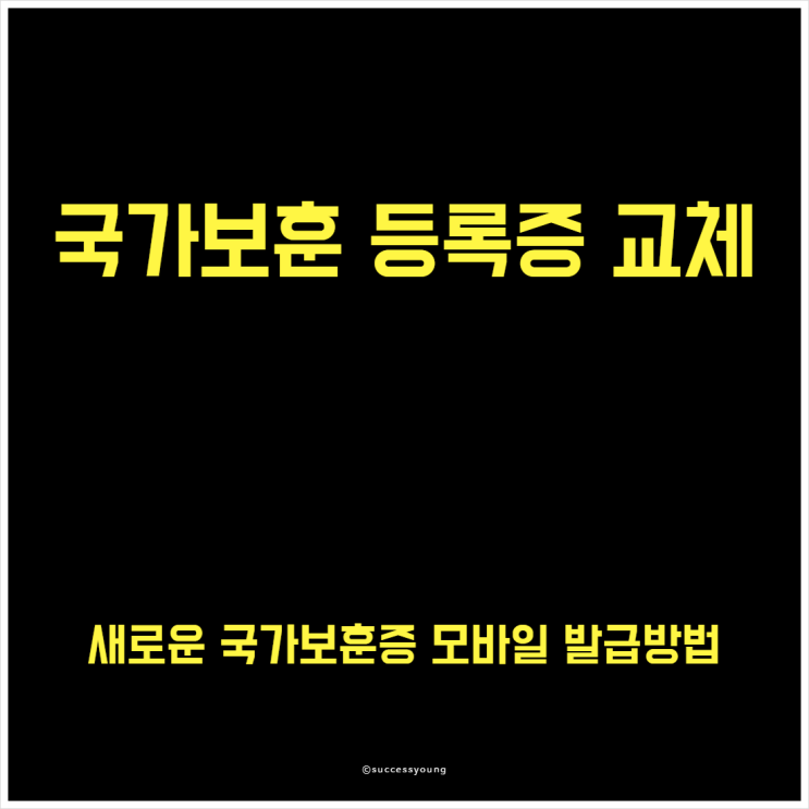  국가보훈 등록증 교체하고 새로운 국가보훈증 모바일 발급방법 알아보기