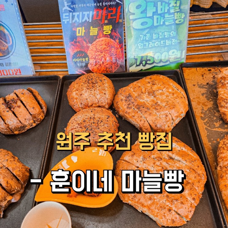 원주 만종역에 29년 제과기능장 훈이네 마늘빵 있어요. 원주 특산물 인정!!