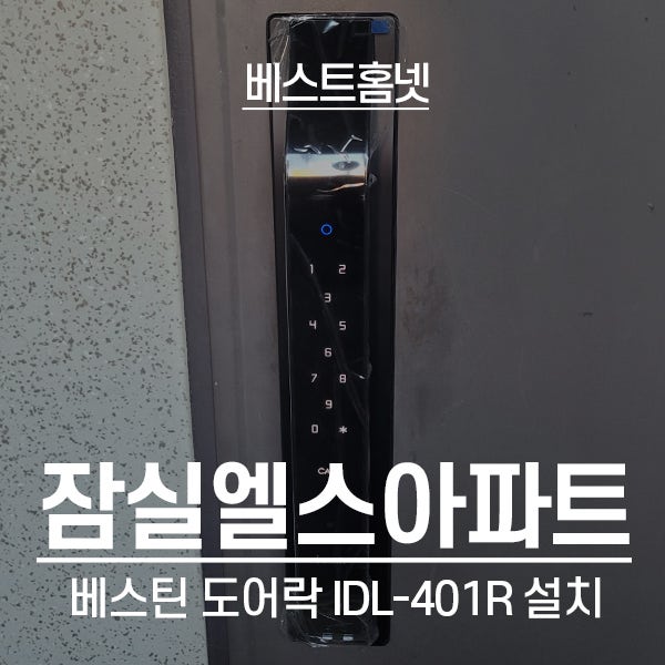  송파구 잠실동 잠실엘스아파트 베스틴 안면인식 도어락 IDL-401R 설치 후기