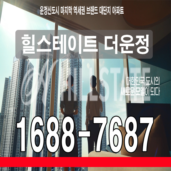 힐스테이트 더운정 미분양 잔여세대 동호수 지정계약 분양가/잔여세대 안내