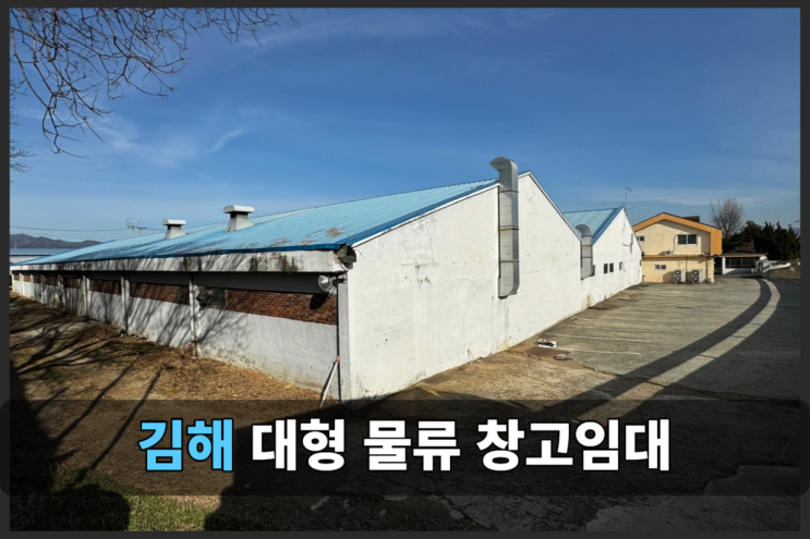 김해 인근 물류창고 임대 정보 : 2,000평