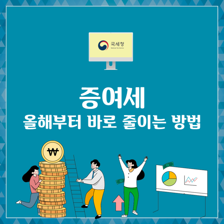  증여세 올해부터 바로 줄이는 방법