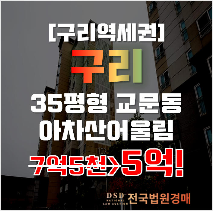 구리아파트경매 교문동 아차산어울림 35평형 5억대