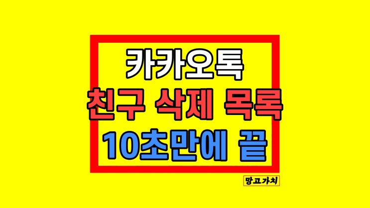 카카오톡 친구 삭제 목록 해제 방법